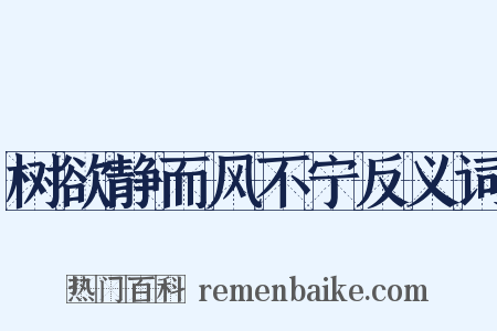 树欲静而风不宁反义词是什么意思的图片